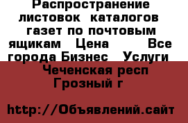 Распространение листовок, каталогов, газет по почтовым ящикам › Цена ­ 40 - Все города Бизнес » Услуги   . Чеченская респ.,Грозный г.